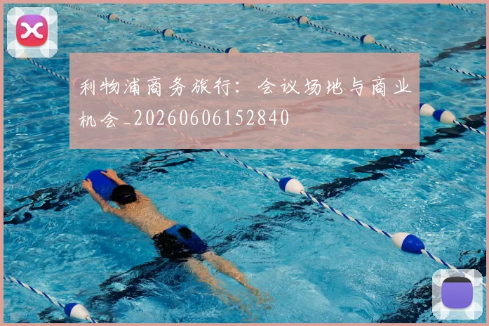 利物浦商务旅行:会议场地与商业机会_20260606152840