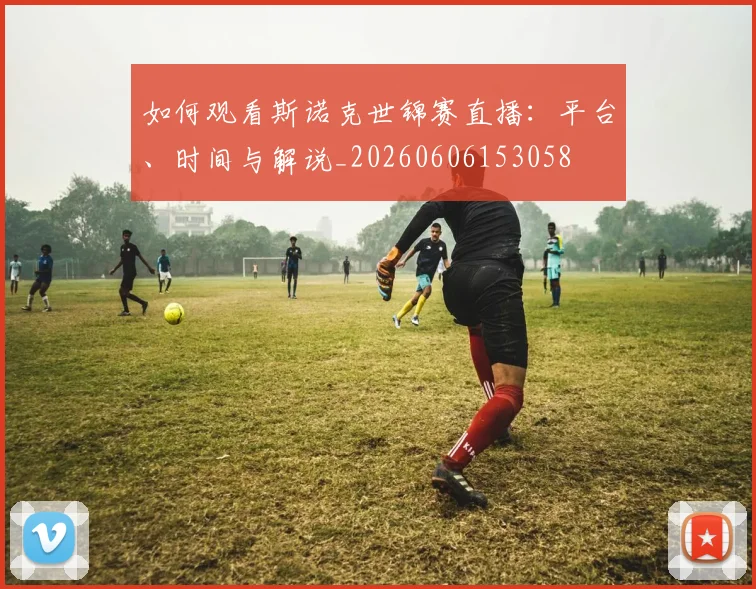 如何观看斯诺克世锦赛直播：平台、时间与解说_20260606153058