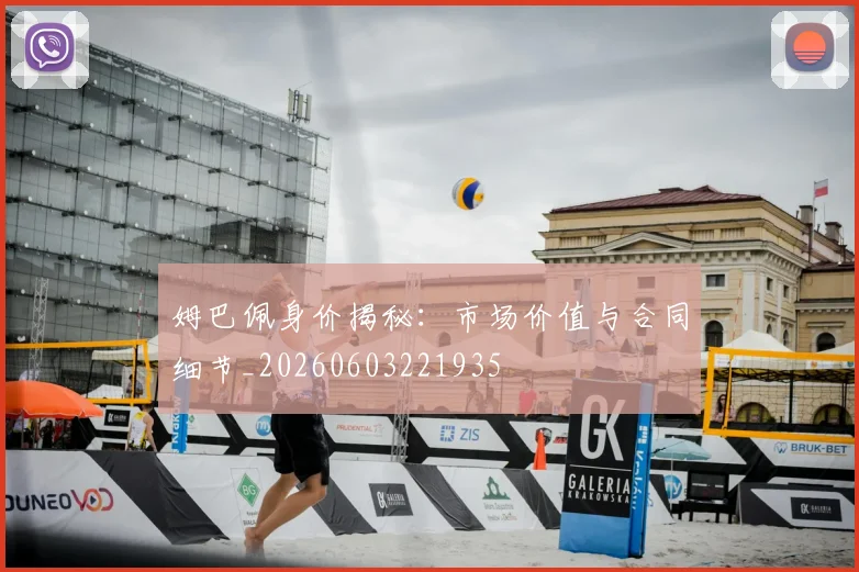 姆巴佩身价揭秘:市场价值与合同细节_20260603221935