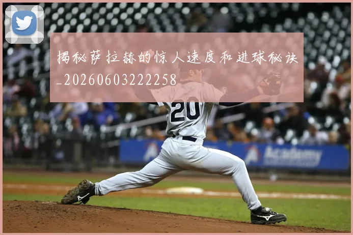 揭秘萨拉赫的惊人速度和进球秘诀_20260603222258