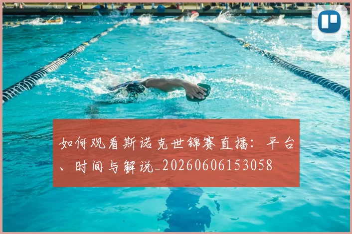 如何观看斯诺克世锦赛直播:平台、时间与解说_20260606153058