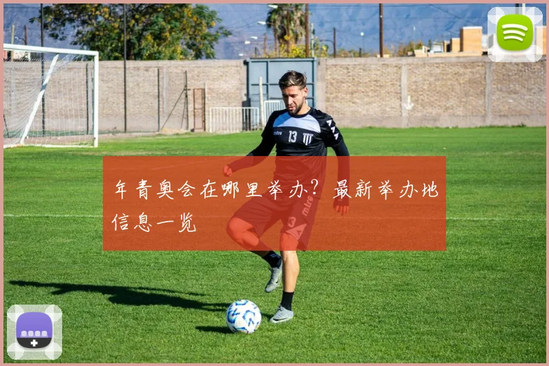 年青奥会在哪里举办?最新举办地信息一览