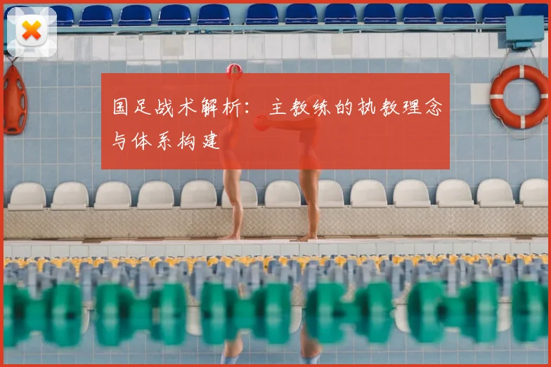 国足战术解析:主教练的执教理念与体系构建