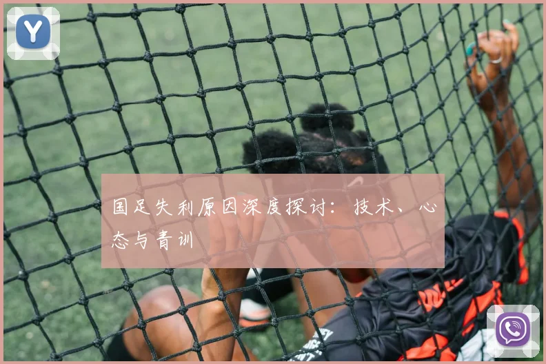 国足失利原因深度探讨:技术、心态与青训