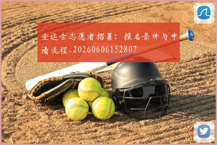 全运会志愿者招募：报名条件与申请流程_20260606152807