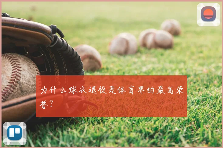 为什么球衣退役是体育界的最高荣誉？
