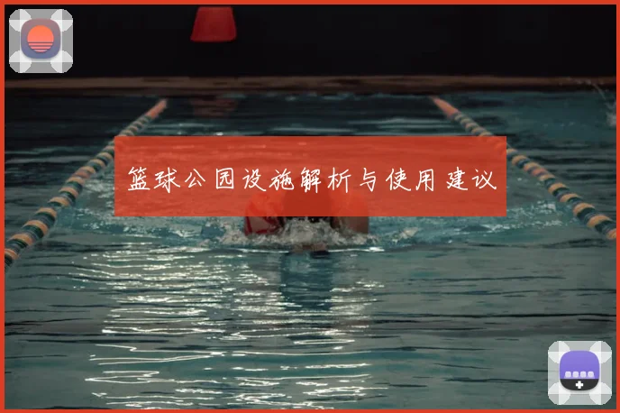 篮球公园设施解析与使用建议