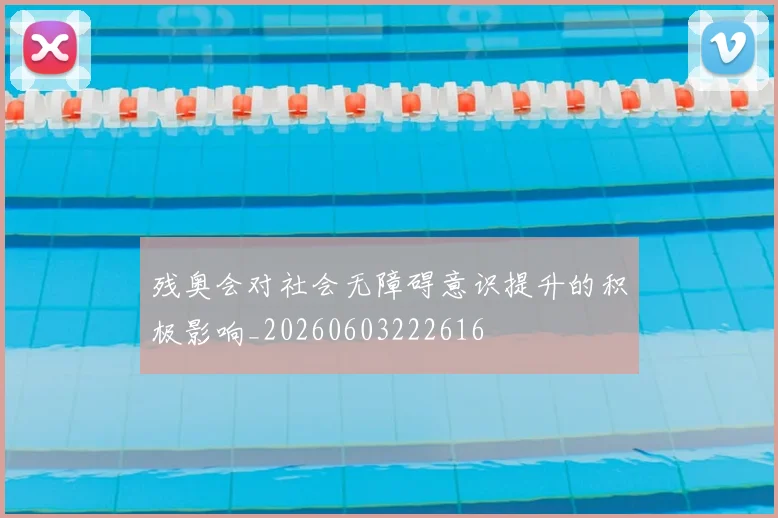 残奥会对社会无障碍意识提升的积极影响_20260603222616