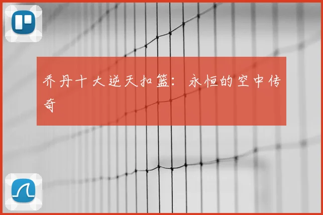 乔丹十大逆天扣篮:永恒的空中传奇