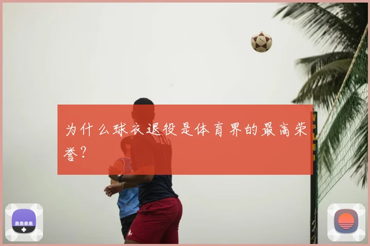 为什么球衣退役是体育界的最高荣誉？