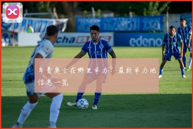 年青奥会在哪里举办?最新举办地信息一览