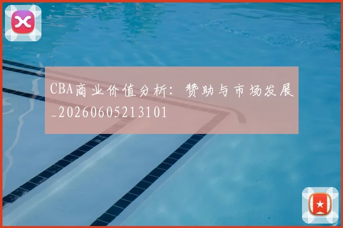 CBA商业价值分析：赞助与市场发展_20260605213101