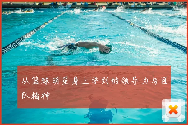 从篮球明星身上学到的领导力与团队精神