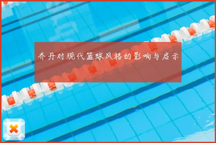 乔丹对现代篮球风格的影响与启示