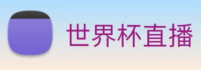 世界杯直播 logo